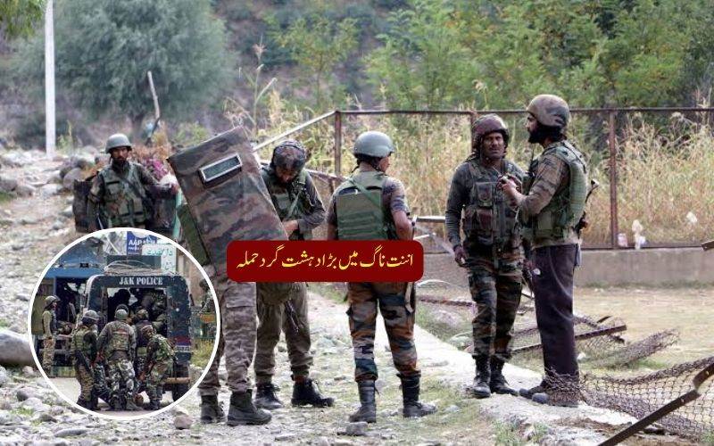 اننت ناگ میں دہشت گردوں کی فائرنگ، ایس او جی کا ایک اہلکار ہلاک، دوسرا زخمی ، سرچ آپریشن جاری   